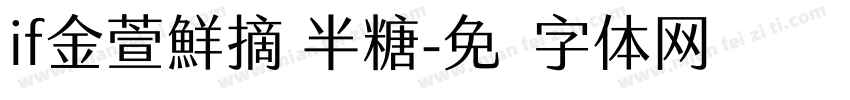 if金萱鮮摘 半糖字体转换